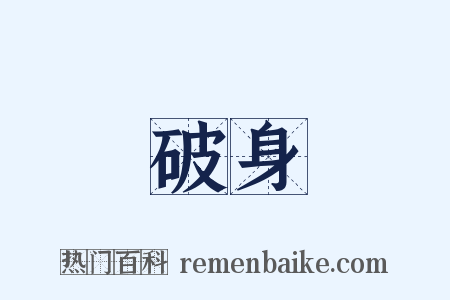 破身是什么意思的图片